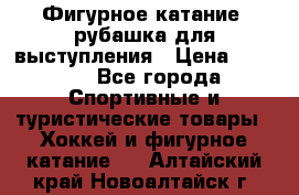 Фигурное катание, рубашка для выступления › Цена ­ 2 500 - Все города Спортивные и туристические товары » Хоккей и фигурное катание   . Алтайский край,Новоалтайск г.